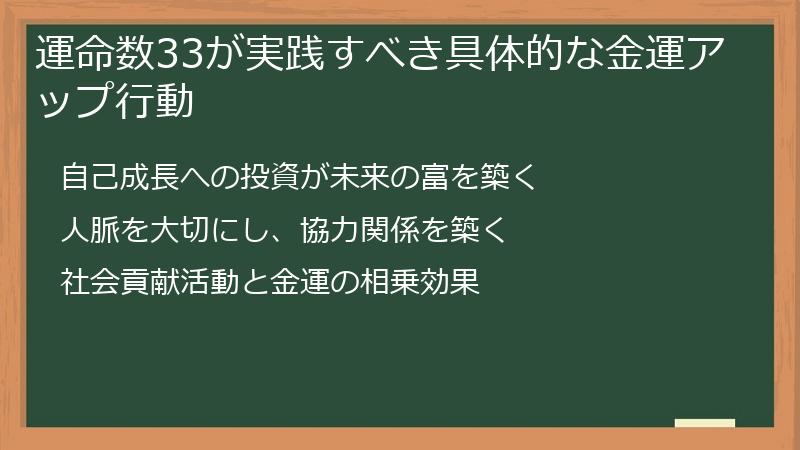 運命数33が実践すべき具体的な金運アップ行動