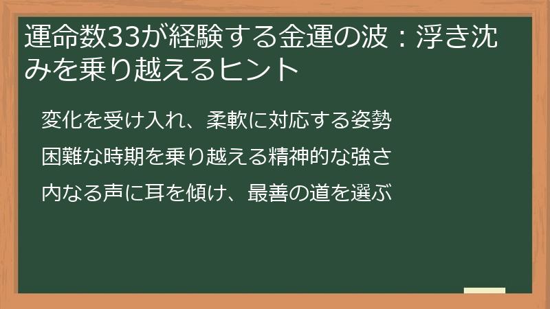 運命数33が経験する金運の波：浮き沈みを乗り越えるヒント