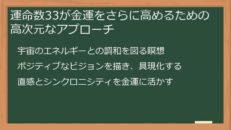 運命数33が金運をさらに高めるための高次元なアプローチ