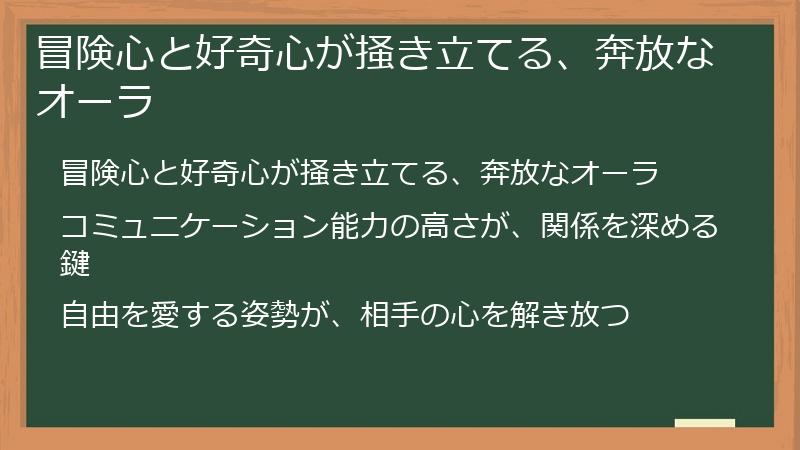 冒険心と好奇心が掻き立てる、奔放なオーラ