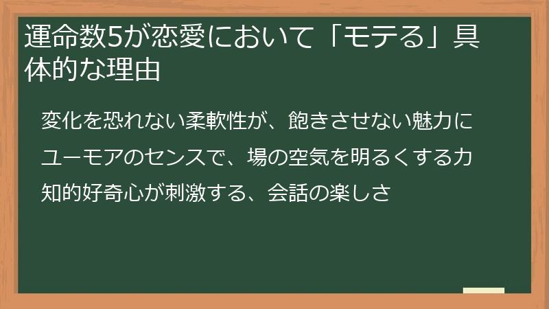 運命数5が恋愛において「モテる」具体的な理由