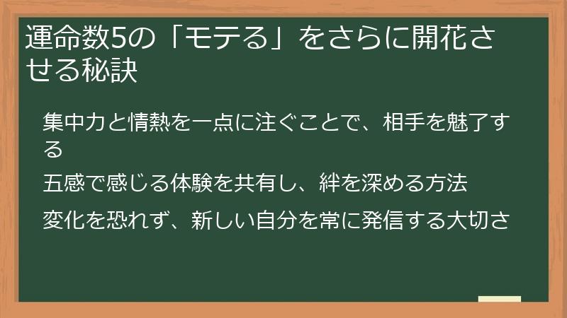 運命数5の「モテる」をさらに開花させる秘訣