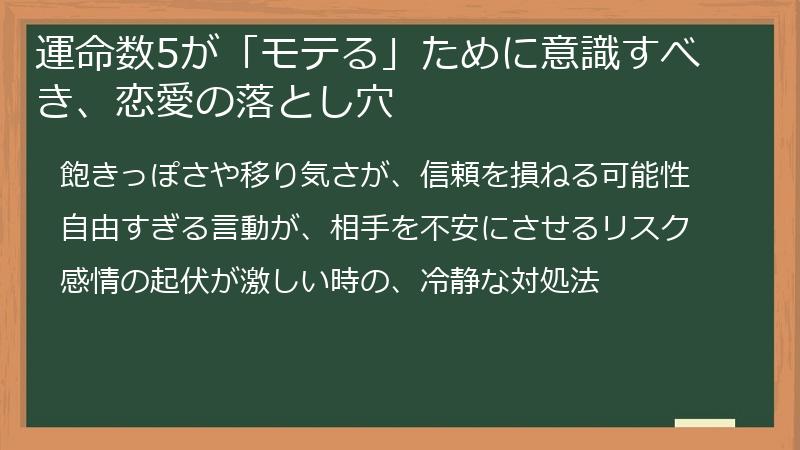 運命数5が「モテる」ために意識すべき、恋愛の落とし穴