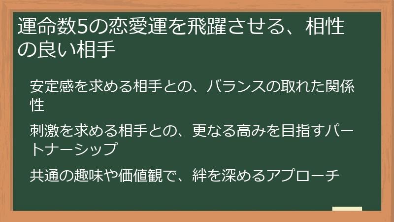 運命数5の恋愛運を飛躍させる、相性の良い相手