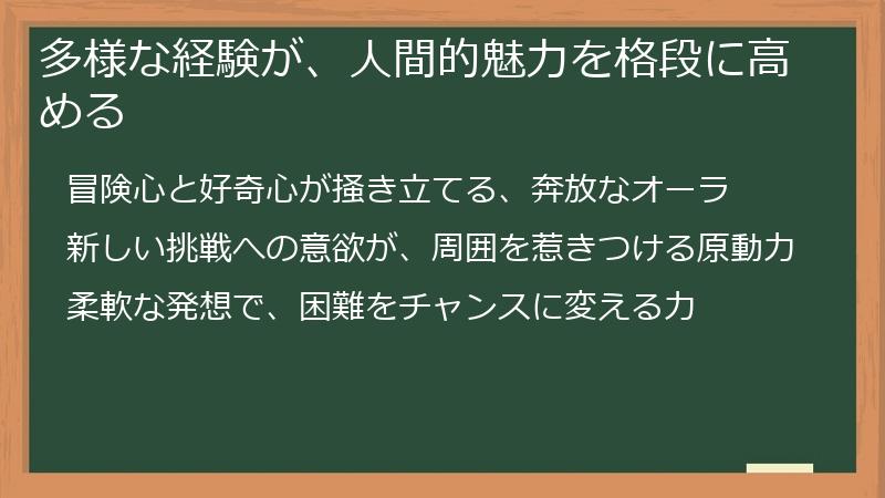 多様な経験が、人間的魅力を格段に高める
