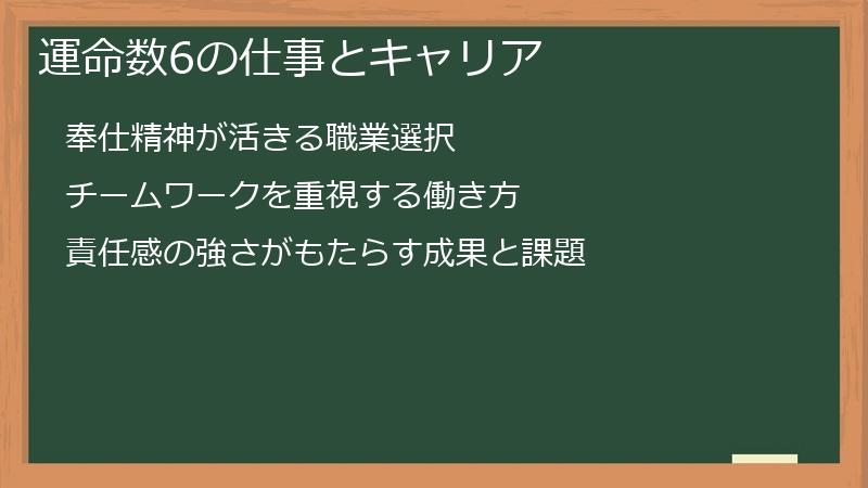 運命数6の仕事とキャリア