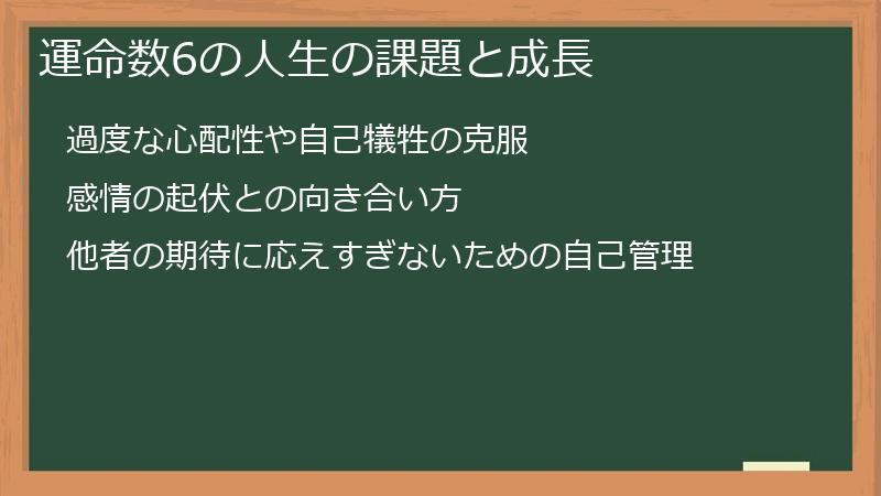 運命数6の人生の課題と成長