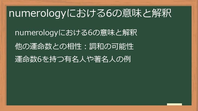 numerologyにおける6の意味と解釈