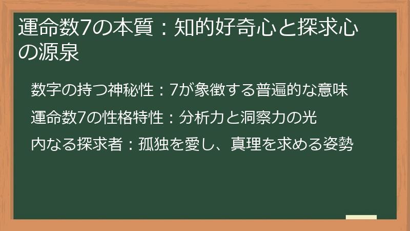 運命数7の本質：知的好奇心と探求心の源泉