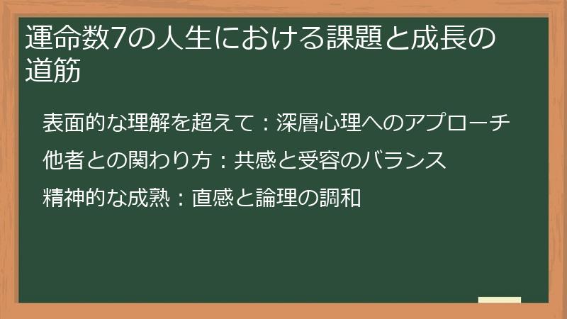 運命数7の人生における課題と成長の道筋