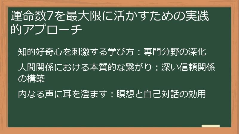 運命数7を最大限に活かすための実践的アプローチ