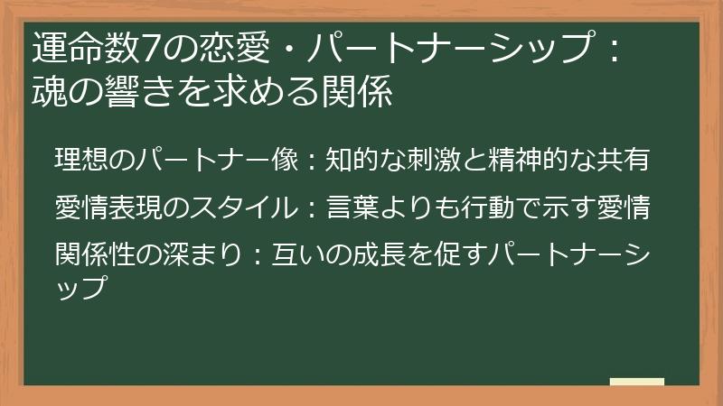 運命数7の恋愛・パートナーシップ：魂の響きを求める関係