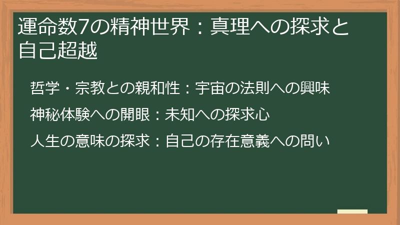 運命数7の精神世界：真理への探求と自己超越