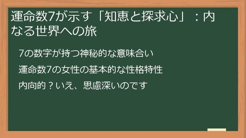 運命数7が示す「知恵と探求心」：内なる世界への旅