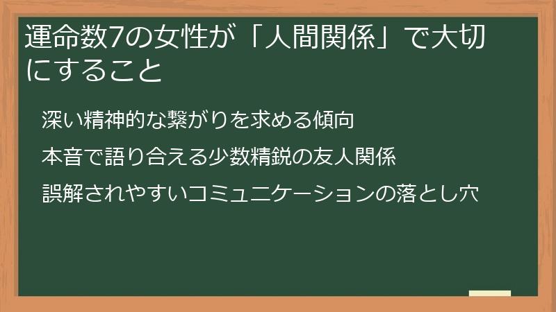 運命数7の女性が「人間関係」で大切にすること