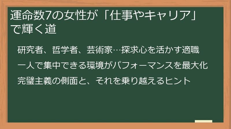 運命数7の女性が「仕事やキャリア」で輝く道