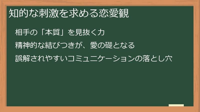 知的な刺激を求める恋愛観
