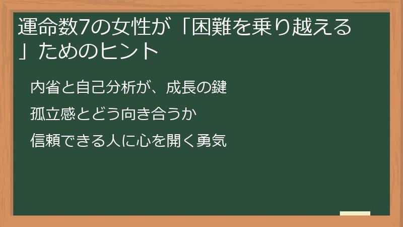 運命数7の女性が「困難を乗り越える」ためのヒント