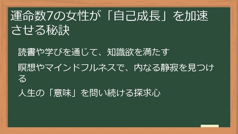 運命数7の女性が「自己成長」を加速させる秘訣