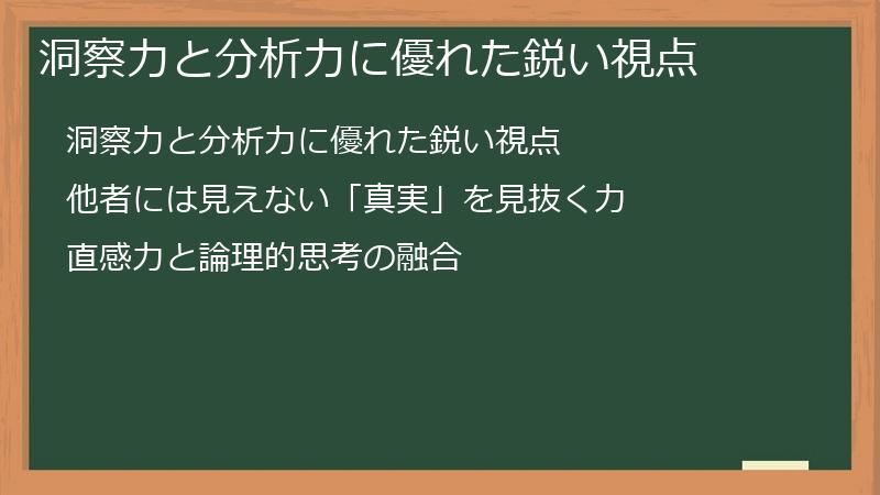 洞察力と分析力に優れた鋭い視点