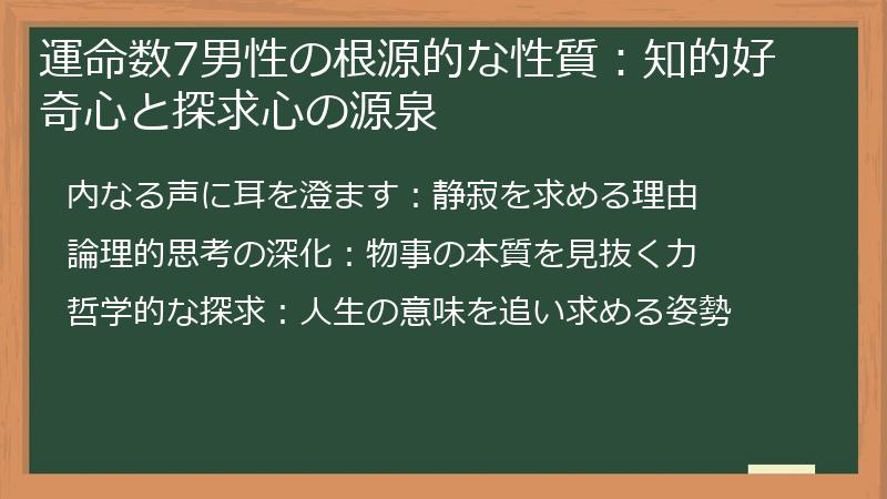 運命数7男性の根源的な性質：知的好奇心と探求心の源泉