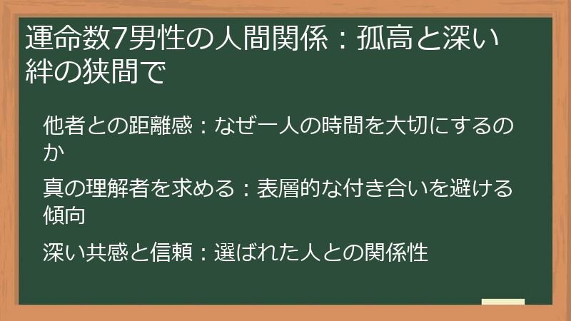 運命数7男性の人間関係：孤高と深い絆の狭間で