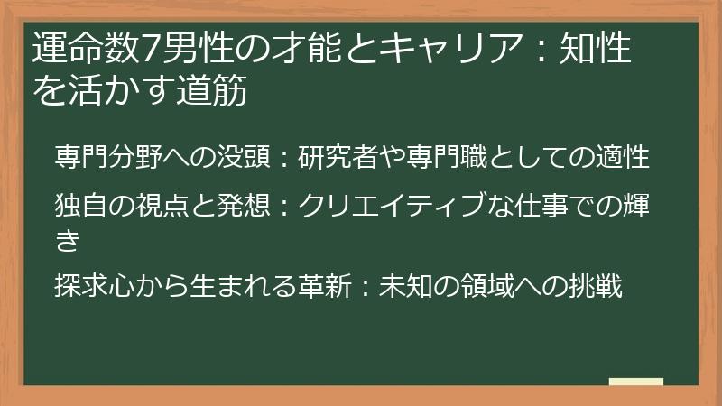 運命数7男性の才能とキャリア：知性を活かす道筋