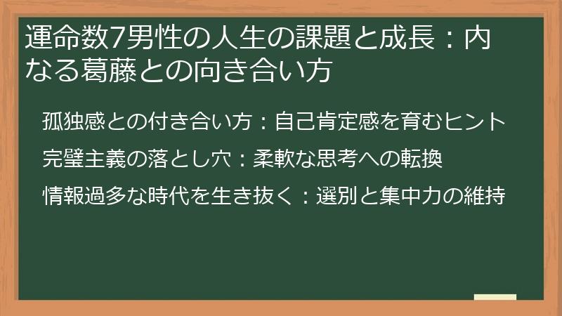 運命数7男性の人生の課題と成長：内なる葛藤との向き合い方