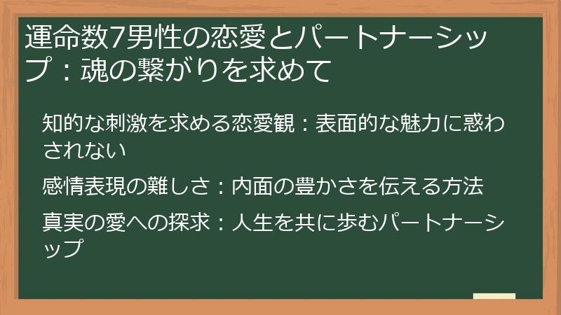 運命数7男性の恋愛とパートナーシップ：魂の繋がりを求めて