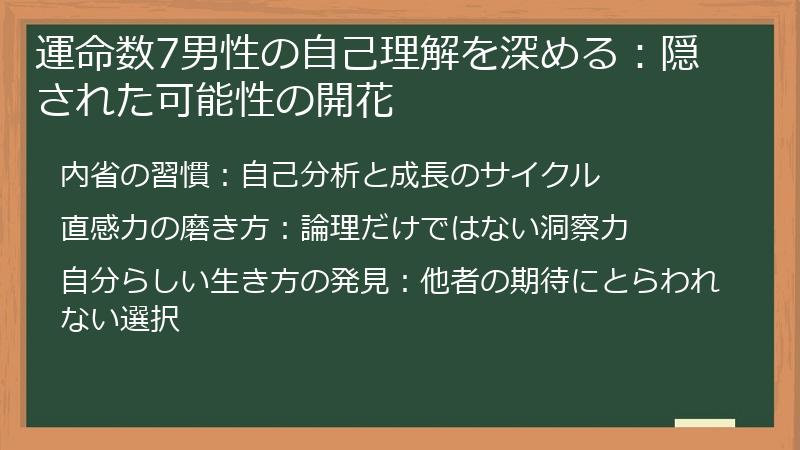 運命数7男性の自己理解を深める：隠された可能性の開花