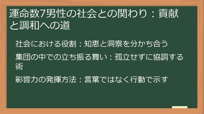 運命数7男性の社会との関わり：貢献と調和への道