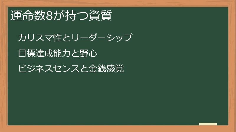 運命数8が持つ資質