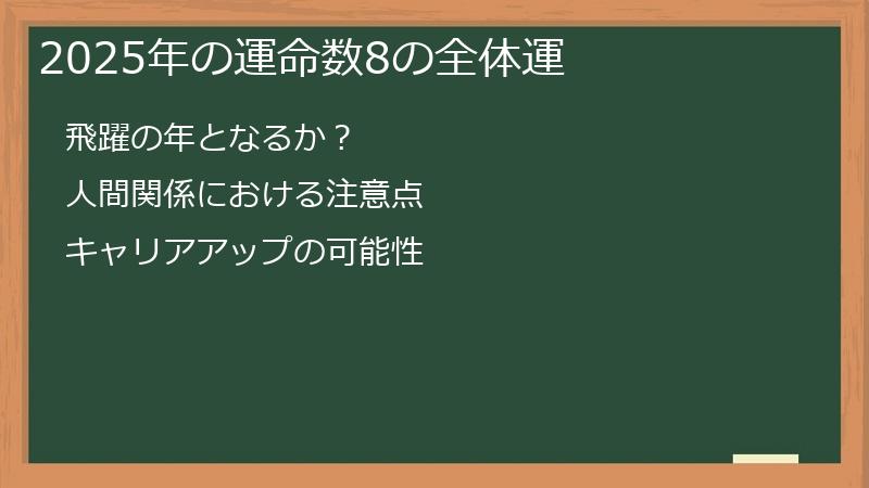 2025年の運命数8の全体運