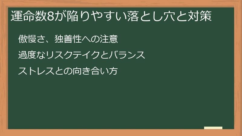 運命数8が陥りやすい落とし穴と対策