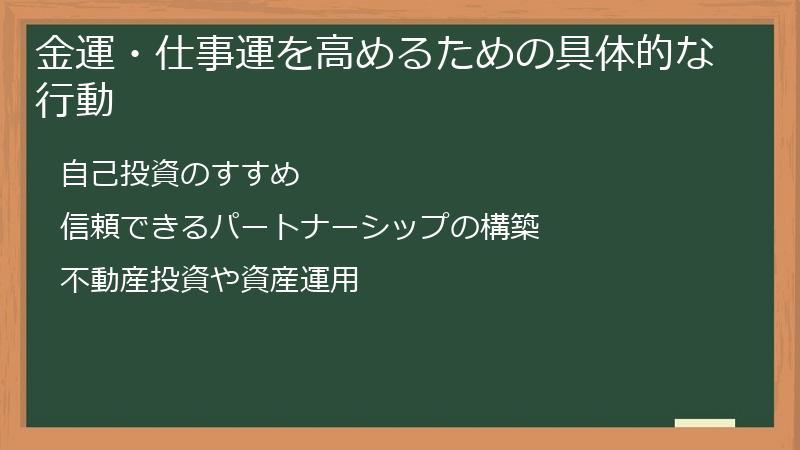 金運・仕事運を高めるための具体的な行動