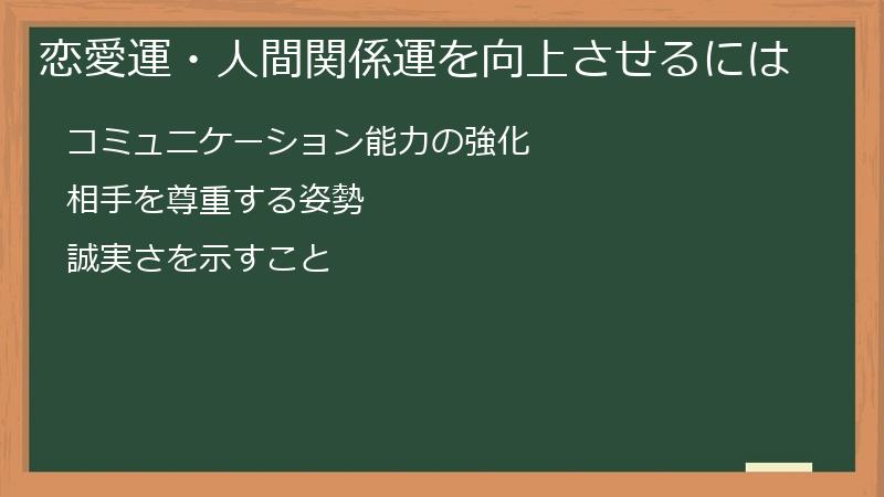 恋愛運・人間関係運を向上させるには