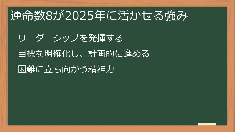 運命数8が2025年に活かせる強み