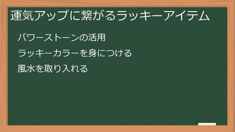 運気アップに繋がるラッキーアイテム