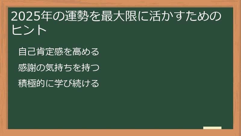 2025年の運勢を最大限に活かすためのヒント