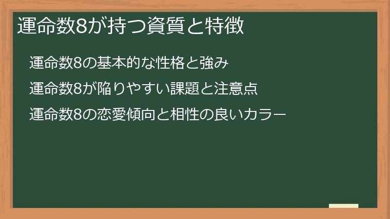 運命数8が持つ資質と特徴