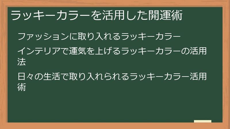 ラッキーカラーを活用した開運術