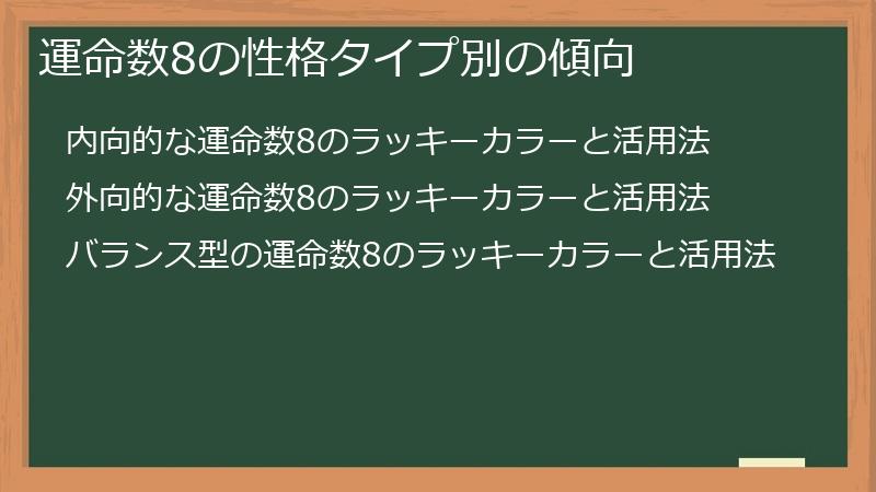 運命数8の性格タイプ別の傾向