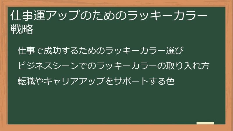 仕事運アップのためのラッキーカラー戦略