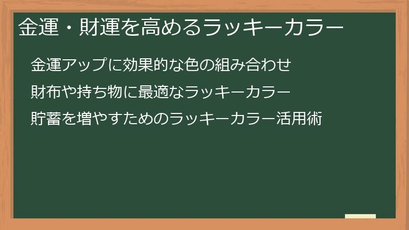 金運・財運を高めるラッキーカラー