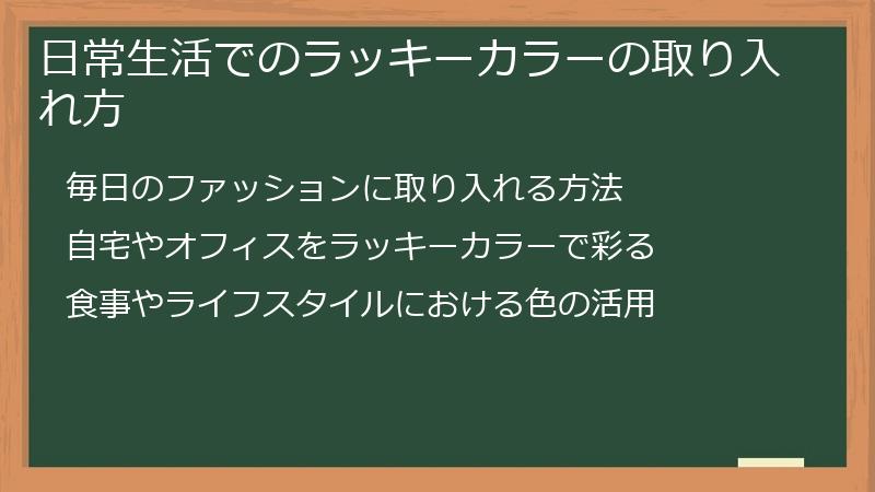 日常生活でのラッキーカラーの取り入れ方