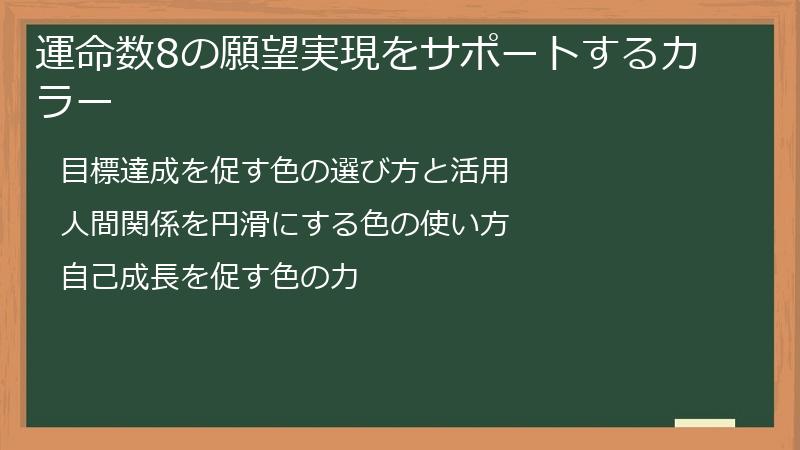 運命数8の願望実現をサポートするカラー