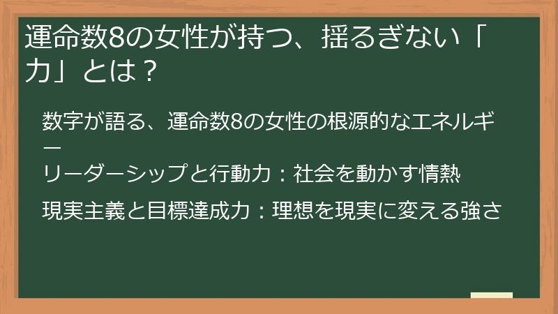 運命数8の女性が持つ、揺るぎない「力」とは?