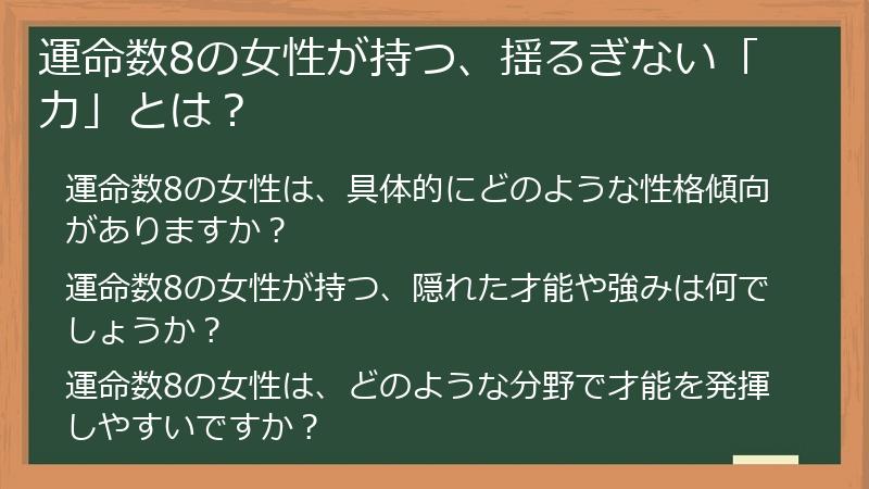 運命数8の女性が持つ、揺るぎない「力」とは?