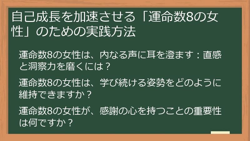 自己成長を加速させる「運命数8の女性」のための実践方法