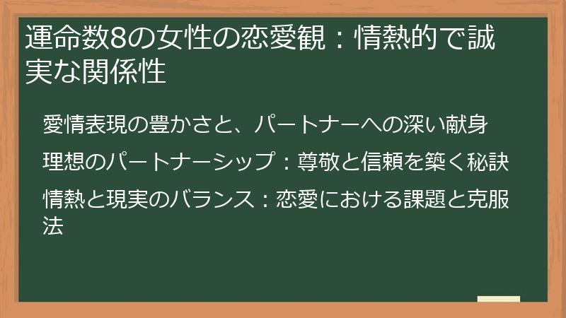 運命数8の女性の恋愛観:情熱的で誠実な関係性